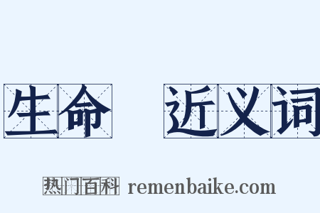 生命觀近义词是什么意思的图片